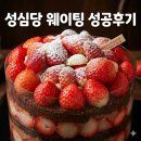 막내사 | 성심당 케익부띠끄 딸기시루 막내 웨이팅 | 가격 예약 품절 (feat. 웨이팅 성공 후기)