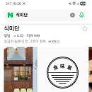 식미단