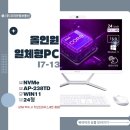슬롯대박PC | 올인원 일체형PC 24형 60mm 17-13 윈도우 11 구입가능한 뷰라이프