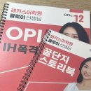 종로-연건-종로-연-566 | 오픽 IH/AL 달성 해커스 10일끝장반 찐 후기!