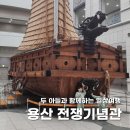 백마중기(주) | [서울 여행] 용산 전쟁기념관 / 서울 아이와 가볼 만한 곳 / 용산 아이와 가볼 만한 곳