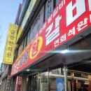 연산숯불왕갈비 이미지