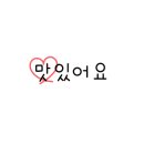 꽈배기진 이미지