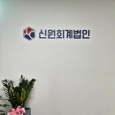 신원애드 | 부산간판·드림애드ㅣ연산동 '신원회계법인' 시공후기