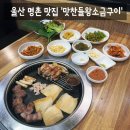 맛찬들 왕소금구이 | [맛집] 울산 북구 명촌 맛집 구워주는 고기집 '맛찬들왕소금구이 명촌점' 솔직후기 (: