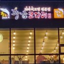 황금코다리 운정점
