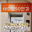 오산 | 오산 안경점 추천 으뜸50안경 오산점 후기