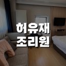 남양중앙로 L | 허유재 조리원 l 일산 허유재병원 연계 조리원 가격, 방구조, 식사, 베이비캠, 분유, 휴게공간
