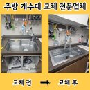 마포-현장-마포-1503 | 인천 사각 씽크볼 교체 비용 업체 후기