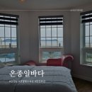 샛별펜션 | 태안 펜션 추천 안면도 샛별해수욕장 온종일바다 펜션 1박 후기 내돈내산
