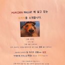 팝콘팔라트 이미지