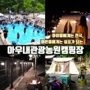 첨벙첨벙 물놀이장 공중화장실 | [충남 천안] 아우내관광농원캠핑장 아이들 천국 개별화장실 프리미엄사이트 D2 캠핑후기