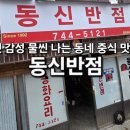 동신반점