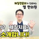 엘한의원 이미지