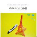 아이닉스 3D펜 사용후기 초등생 창의력키우기 이만한게 없다