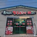 진주 흑돼지 참숯불구이 50번길 진주금산면 현지인 돼지고기 맛집