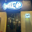 덕천초등학교_하 | 부산덕천맛집　::　시메사바 모듬숙성회 대표적인 덕천 횟집, 농띠