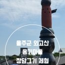 울산 외고산옹기마을 장만들기체험 후기 (추천❤️)