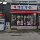 참치명가혼