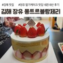 몽트르블랑제리 | 김해 장유 딸기케이크 맛집, 몽트르블랑제리, 내돈내산 후기