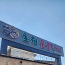 초원숯불돼지갈비전문점 이미지