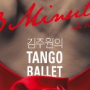 김주원의 탱고발레 <3 Minutes: Su tiempo> 이미지