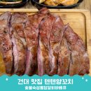 이마트24 건대차이나점 | 건대 양꼬치 맛집 텐텐양꼬치 통양갈비바베큐 추천