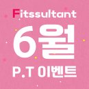 고핏짐 | 핏썰턴트 6월 피티 이벤트 [올리브영&amp;스타벅스 상품권]