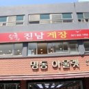 진남한식부페 이미지