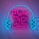 판타스틱 코인노래연습장 청주율량점 이미지