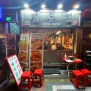 정통집 이미지