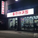 동천아귀찜 이미지
