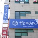 상록태권도 - 은평구 은평로 192 | 상록태권도
