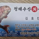 청해광택 | [제주] 가성비 끝판왕 횟집! 💎 서귀포 '청해수산회센터' 득템 후기