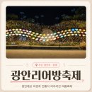 부산광역시 수영구 광안해변로 219   (광안동) 수영구 생활문화센터 앞 | 2026 광안리어방축제 총정리 | 뮤지컬어방·진두어화·경상좌수사행렬·드론쇼·꿀팁 가이드