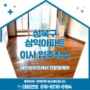 성북27 | 🧼 [서울 성북구 삼익아파트] 27평 이사 입주청소 후기