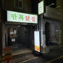 만복닭집 이미지