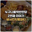 [공지] [화성/안녕동] 융건릉 맛집 '누구나홀딱반한닭' 또간집 바사칸치빵파티 내돈내산 솔직후기