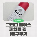 쇼핑을그리다 | [소소한육아] 미대엄마| 그리다 페이스페인팅 구매 후기 |공구구매후기