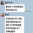 제11대 수석부회장(황성주13회)선임이 잘 이루어짐에 완전체 임원명단! 이미지