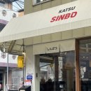 카츠신보