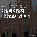 (주)즐거운 여행 | 우리모임, 단체끼리 해외여행 단독투어! 다낭·호이안 내일투어 '우리만' 가족 여행 후기