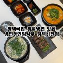 냉면장인 임사부 평택비전점 | 평택국밥 평택동맛집 냉면장인임사부 평택비전점