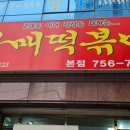 윤옥연 할매 떡복이 이미지