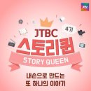 JTBC 스토리퀸만의 특별한 혜택과 활동!! 4기 모집 중 :) 이미지