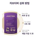 티바이오 | 자보티바 효능 솔직후기 | 자보티카바 부작용, 복용법, 다이어트 효과