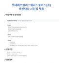 롯데베르살리스엘라스토머스(주)