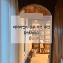보윤 스테이 | 에어비앤비 경주숙소 추천 황남스테이 4인 숙소 강추!