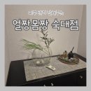 숙대피부관리 잘하는 얼짱몸짱 모공스파 후기