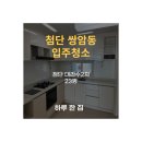 세븐일레븐 광주첨단대라수점 | 광주 광산구 첨단지구 입주청소 / [쌍암동 23평] / 첨단대라수 2차 입주청소 후기